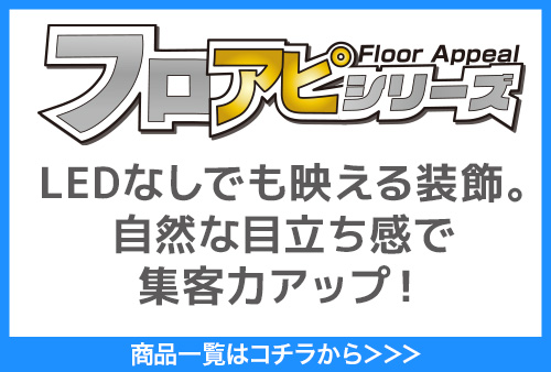 フロアピシリーズ
