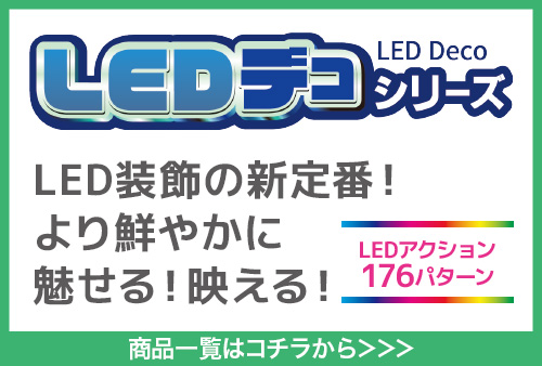 LEDデコシリーズ