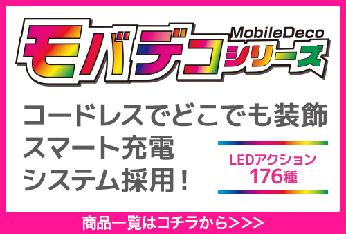 モバデコシリーズ